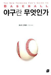 야구란 무엇인가