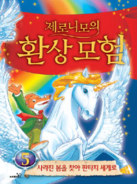 (제로니모의)환상모험. 5 : 사라진 봄을 찾아 판타지 세계로
