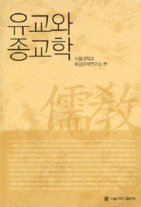 유교와 종교학 = Confucian and Religious Studies / 서울대학교 종교문제연구소 편
