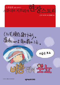 (스튜디오 지브리의)현장 스토리 : 任事道樂 일은 도락이다 / 스즈키 도시오 지음 ; 문혜란 옮김