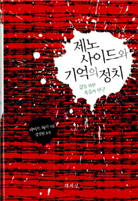 제노사이드와 기억의 정치 : 삶을 위한 죽음의 연구 표지 이미지