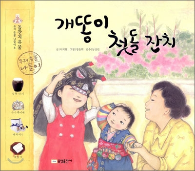 개똥이 첫돌 잔치