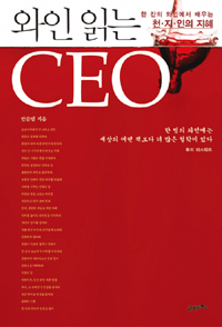 와인 읽는 CEO : 한 잔의 와인에서 배우는 천.지.인의 지혜