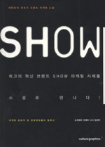 SHOW(쇼)