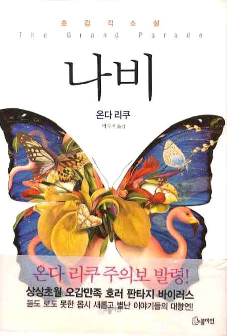 나비 : 온다 리쿠 초감각 소설 표지 이미지