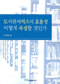 도서관서비스의 효율성 어떻게 측정할 것인가 표지 이미지