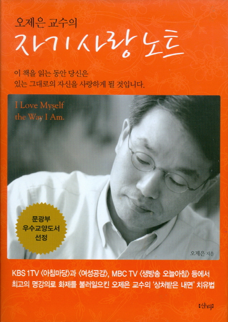 (오제은 교수의)자기사랑 노트