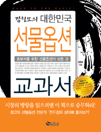 (김창모의)대한민국 선물옵션 교과서 : 초보자를 위한 선물옵션의 모든 것