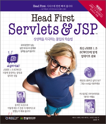 Head first servlets & JSP : 상상력을 자극하는 몰입의 학습법