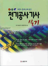 전기공사 기사 실기 = Engineer electric : 과년도 출제 문제 중심