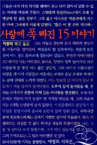 사랑에 폭 빠진 15 이야기