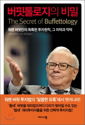 버핏톨로지의 비밀 : 워렌 버핏만의 독특한 투자원칙, 그 미덕과 악덕
