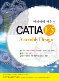 (따라하며 배우는)CATIA V5 assembly design