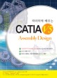 CATIA V5 ASSEMBLY DESIGN