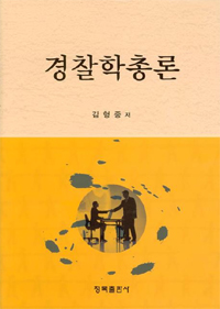 경찰학총론