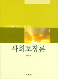 사회보장론
