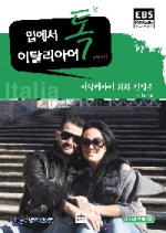 입에서 톡 이탈리아어