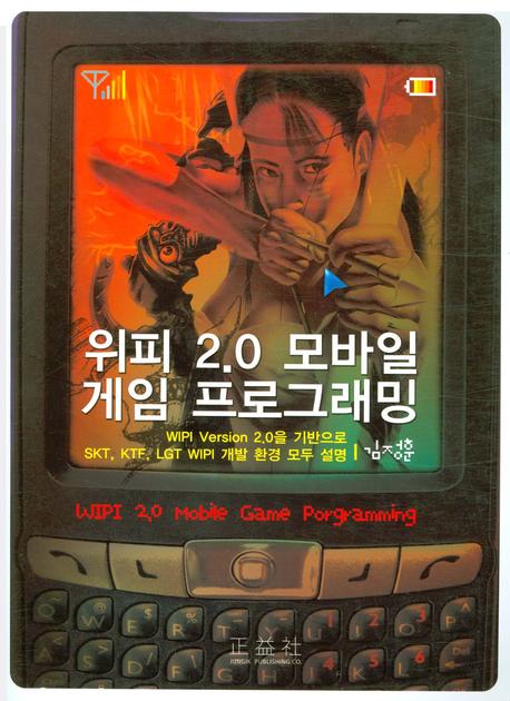 위피 2.0 모바일 게임 프로그래밍 = WIPI 2.0 mobile game programming : WIPI version 2.0을 기반으로 SKT, KTF, LGT WIPI 개발 환경 모두 설명