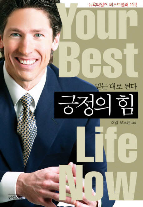 긍정의 힘 (믿는 대로 된다)