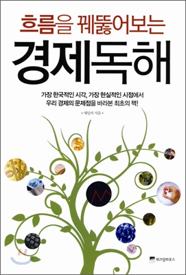 (흐름을 꿰뚫어보는)경제 독해