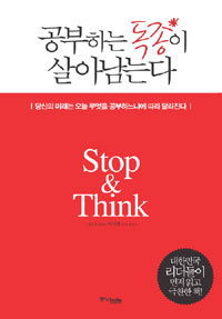공부하는 독종이 살아남는다