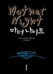 마더 나이트