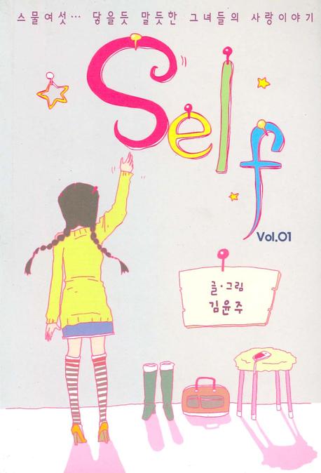 셀프 = Self / 김윤주 글·그림. 1