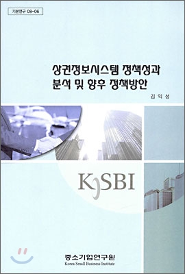 상권정보시스템 정책성과 분석 및 향후 정책방안 / 김익성