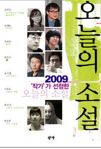 (2009'작가'가 선정한) 오늘의 소설. 2009 표지 이미지