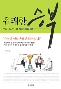유쾌한 승부 (너도 나도 이기는 최고의 협상기술)