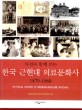 (사진과 함께 보는) 한국 근현대 의료문화사 : 1879-1960