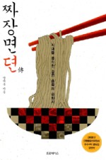 짜장면뎐