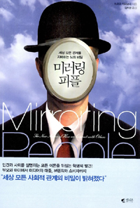 미러링 피플 : 세상 모든 관계를 지배하는 뇌의 비밀