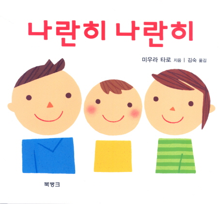 나란히 나란히. 2 표지 이미지