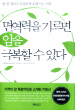 면역력을 기르면 암을 극복할 수 있다