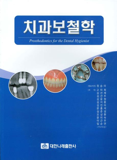 치과보철학  = Prosthodontics for the dental hygienist
