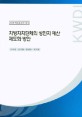 지방자치단체의 성인지 예산 제도화 방안