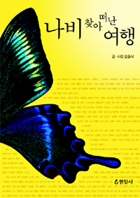 나비 찾아 떠나는 여행 표지 이미지