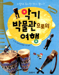 악기박물관으로의 여행 표지 이미지