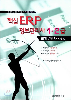 핵심 ERP 정보관리사 1·2급 : 회계/인사 / 더존경영지원센터 저