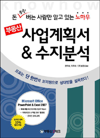 (부동산)사업계획서&수지분석 : 돈 왕창 버는 사람만 알고 있는 노하우