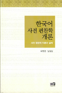 한국어사전 편찬학 개론 : 사전 편찬의 이론과 실제