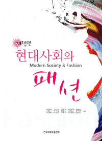 현대사회와 패션 = Modern Society & Fashion
