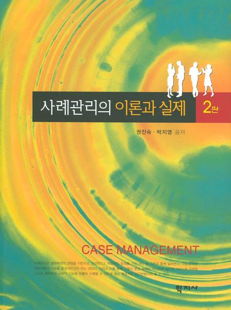 사례관리의 이론과 실제 = Case management / 권진숙 ; 박지영 공저