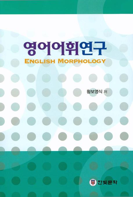 영어어휘연구 = English morphology