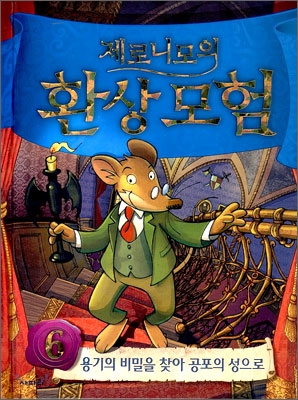 제로니모의 환상모험. 6, 용기의 비밀을 찾아 공포의 성으로 표지 이미지