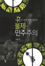 후불제 민주주의