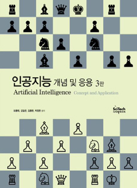 인공지능 개념 및 응용 = Artificial intelligence