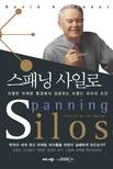 스패닝 사일로 표지 이미지