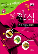 한식 조리기능사 = Craftsman cook, Korean food  : 실기